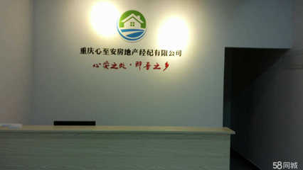 重庆心至安房地产信息咨询 专业服务，安心置业